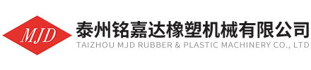 泰州銘嘉達(dá)橡塑機(jī)械有限公司